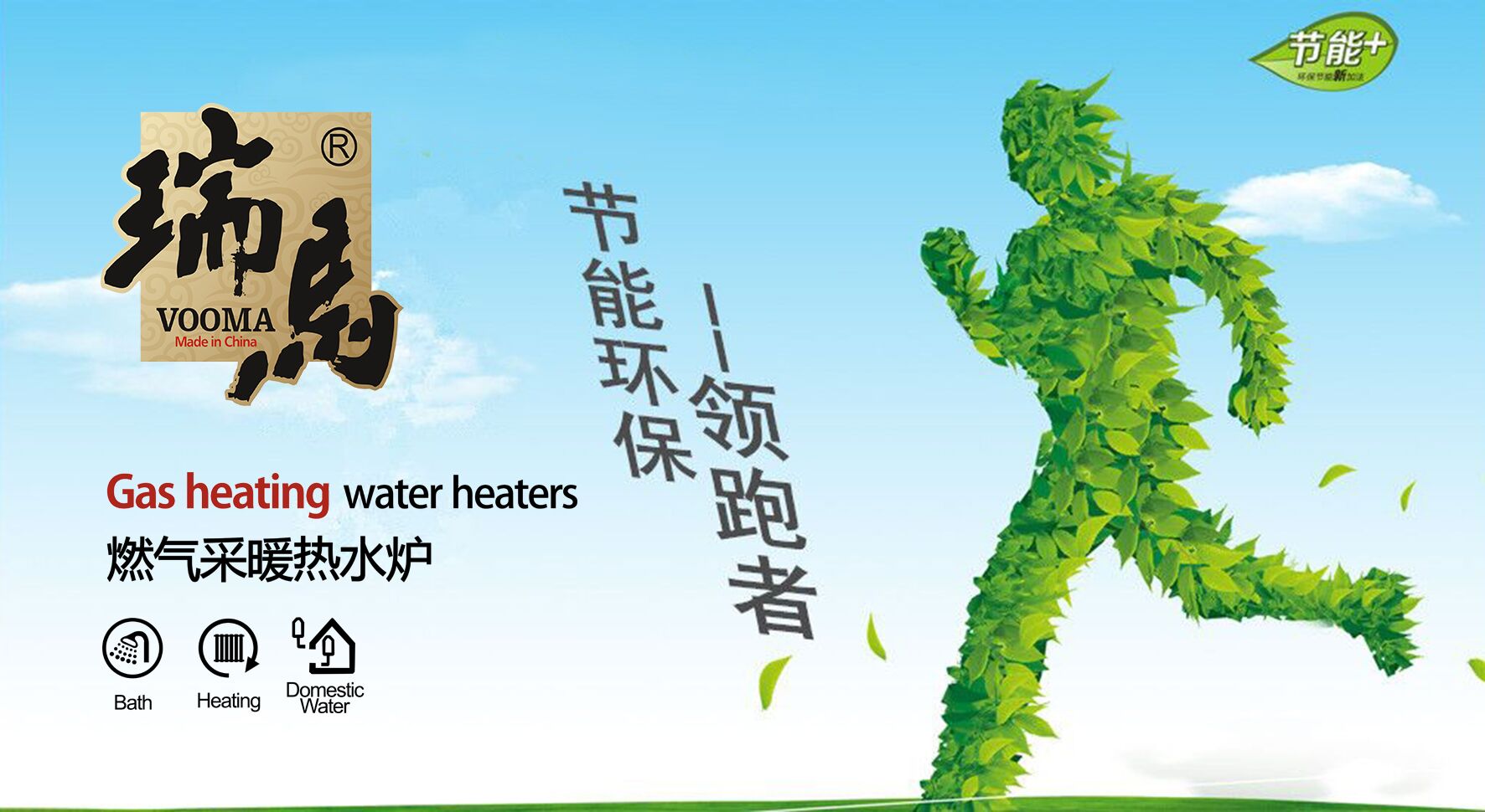 瑞馬壁掛爐誠邀有志之者攜手共創(chuàng)綠色家園 瑞馬壁掛爐誠邀有志之者攜手共創(chuàng)綠色家園