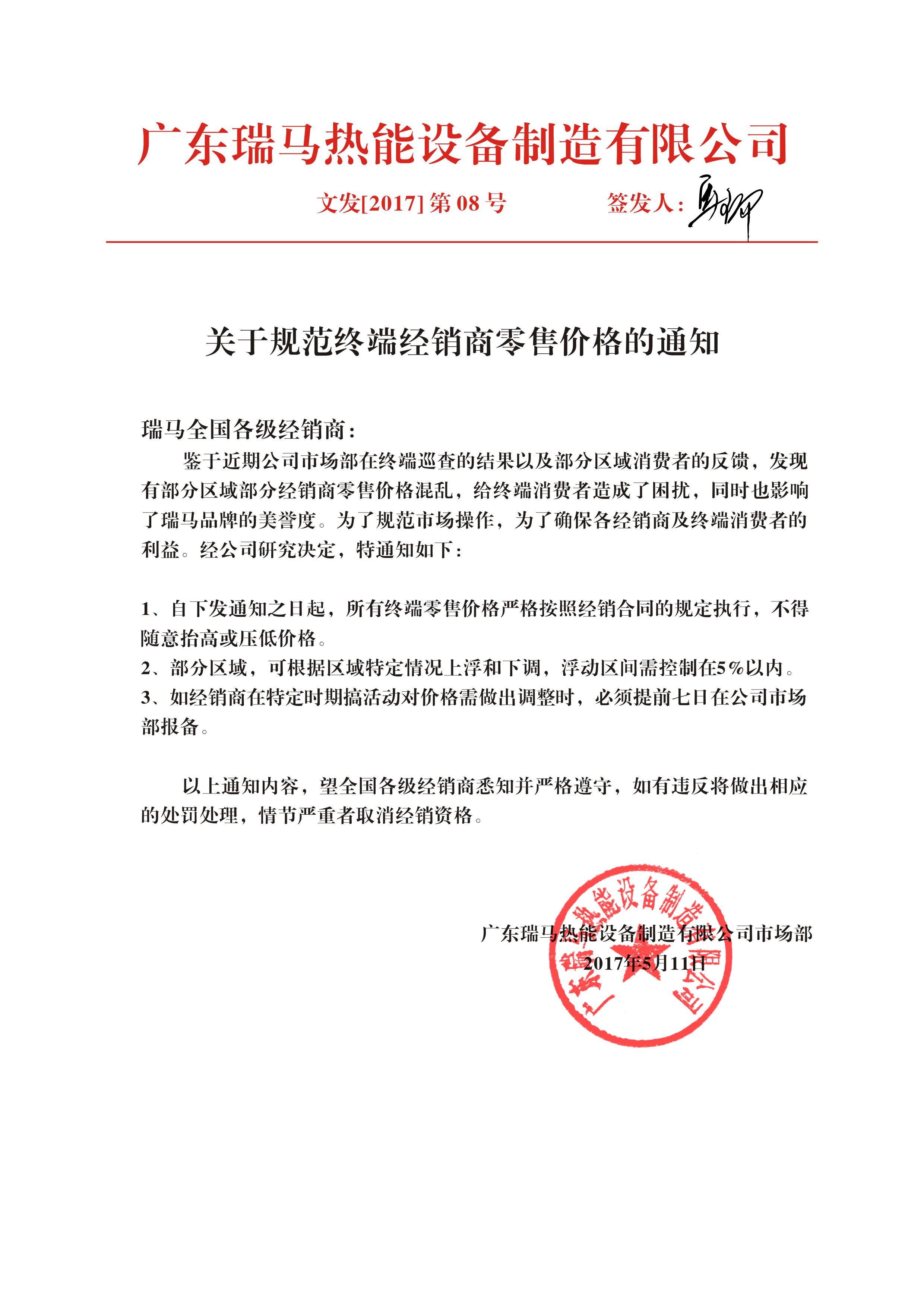 廣東瑞馬壁掛爐廠家:關于規(guī)范終端經(jīng)銷商零售價格的通知 廣東瑞馬壁掛爐廠家:關于規(guī)范終端經(jīng)銷商零售價格的通知