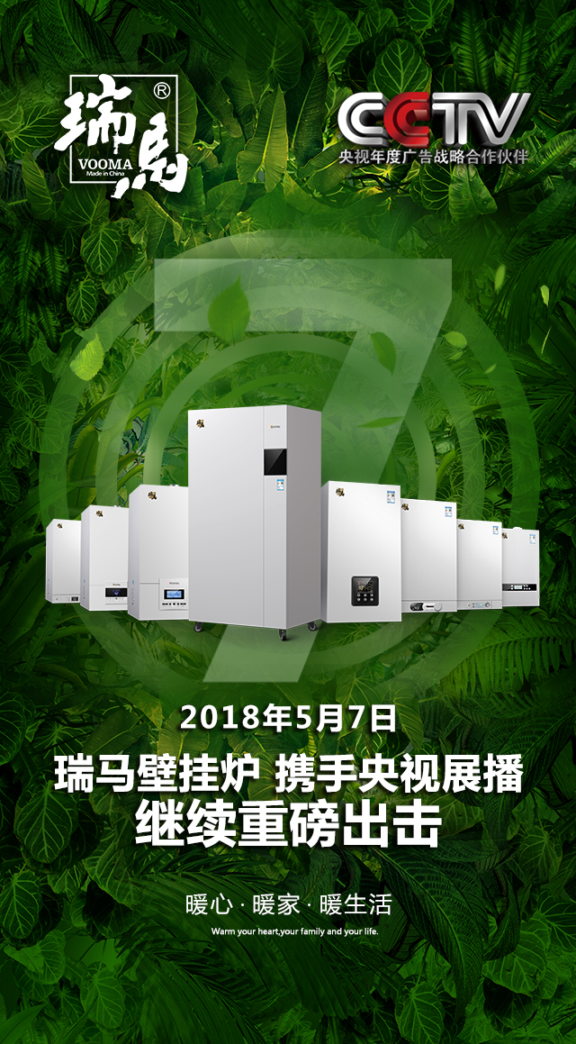 2018瑞馬壁掛爐繼續(xù)重磅出擊,聯(lián)手央視震撼來襲! 2018瑞馬壁掛爐繼續(xù)重磅出擊,聯(lián)手央視震撼來襲!