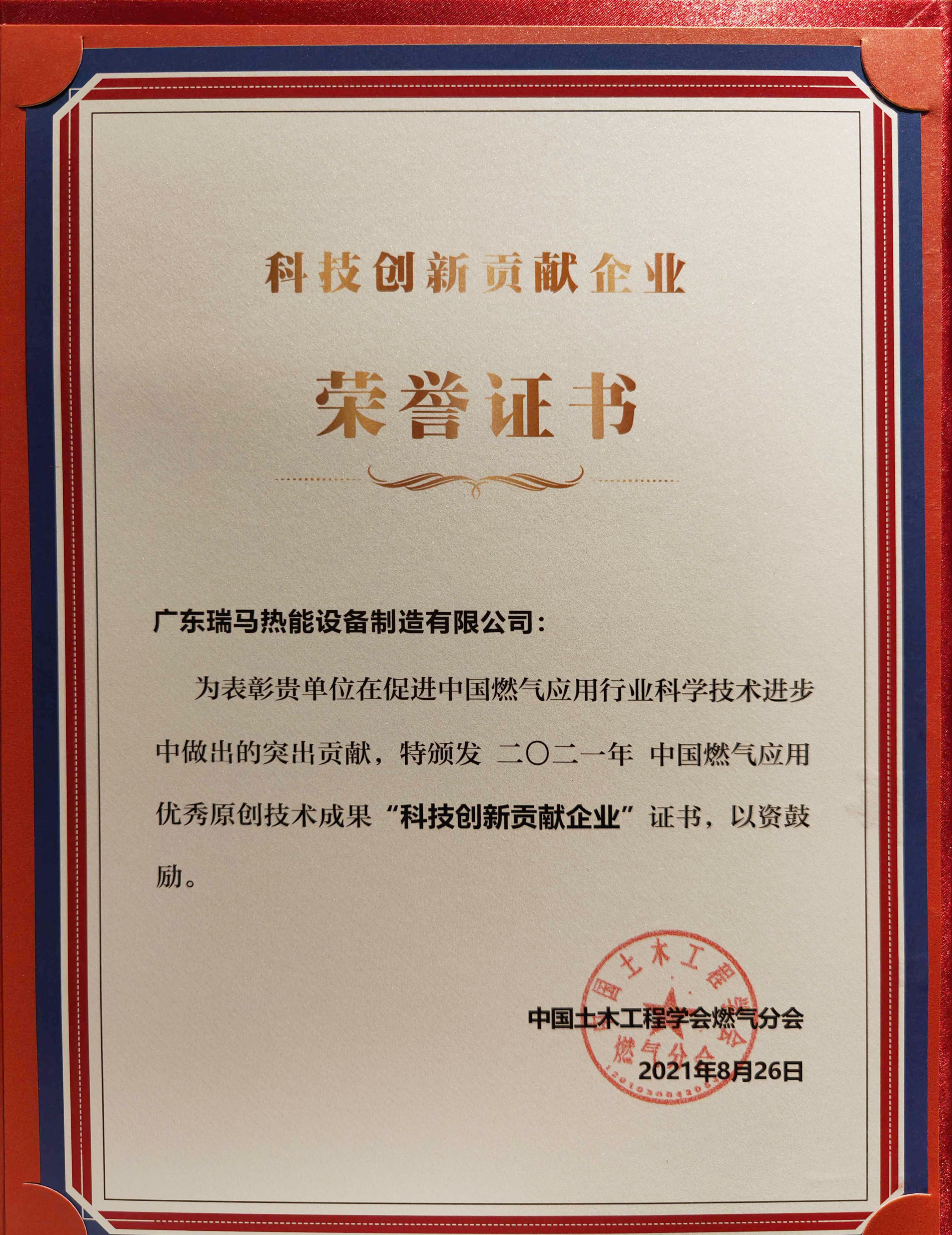 喜報!瑞馬榮獲2021年度中國燃氣應(yīng)用優(yōu)秀原創(chuàng)技術(shù)成果“科技創(chuàng)新貢獻企業(yè)” 喜報!瑞馬榮獲2021年度中國燃氣應(yīng)用優(yōu)秀原創(chuàng)技術(shù)成果“科技創(chuàng)新貢獻企業(yè)”